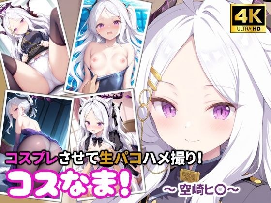 コスなま!コスプレさせて生パコハメ撮り!〜空崎ヒ〇〜 メイン画像