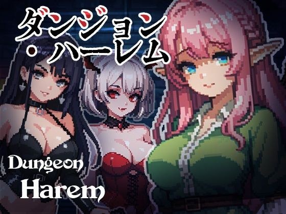 ダンジョン・ハーレム メイン画像