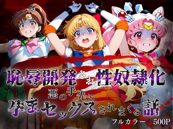敗北した代償は体を捧げること〜恥辱開発され性奴〇化〜 セーラー〇ーン編2 メイン画像