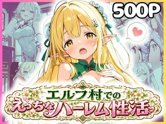エルフ村でのえっちなハーレム性活 エルフ村の唯一の男として永遠に搾られることになったお話 チャイナ服編 メイン画像