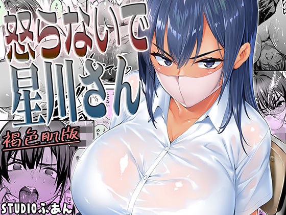 怒らないで星川さん 褐色肌版 メイン画像