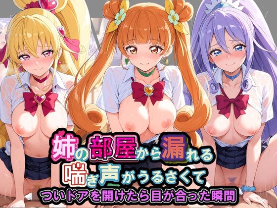 姉の部屋から漏れる喘ぎ声がうるさくて プ〇キュア メイン画像