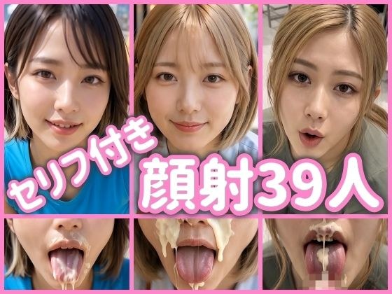 顔射！しゃがんだ女のコにぶっかけ！39人セリフ付き縦動画 メイン画像