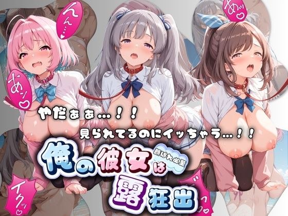 やだぁぁ…！！ 見られてるのにイッちゃう…！！ 俺の彼女は露出狂 ア〇ドルマスター No.3 メイン画像