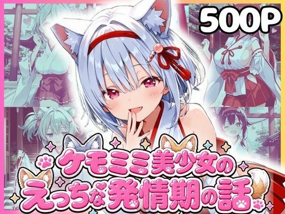 ケモミミ美少女達のえっちな発情期 巫女服編 メイン画像