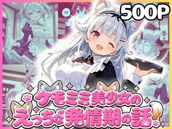 ケモミミ美少女達のえっちな発情期 ケモミミメイド喫茶編 メイン画像