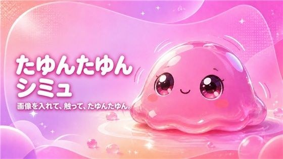 たゆんたゆんシミュ｜画像を入れて、触って、かわいく揺らすオフラインツール メイン画像