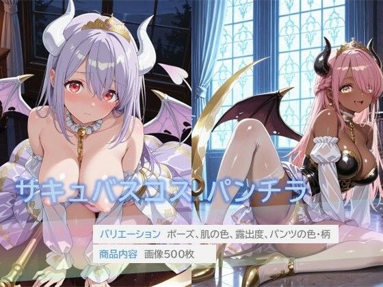 サキュバスコスでパンチラ メイン画像