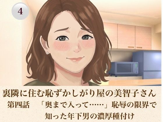 裏隣に住む恥ずかしがり屋の美智子さん 第四話 「奥まで入って……」恥辱の限界で知った年下男の濃厚種付け メイン画像