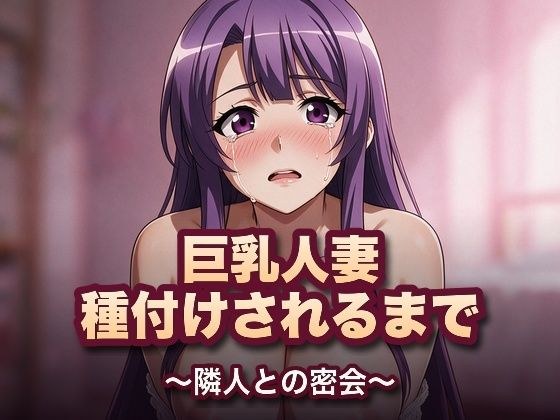 巨乳人妻、種付けされるまで〜隣人との密会〜 メイン画像