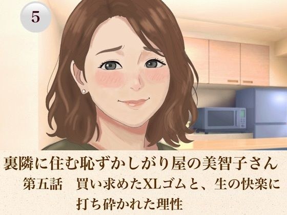 裏隣に住む恥ずかしがり屋の美智子さん  第五話  買い求めたXLゴムと、生の快楽に打ち砕かれた理性 メイン画像