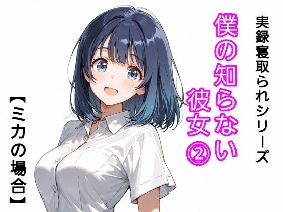 僕の知らない彼女 2 メイン画像