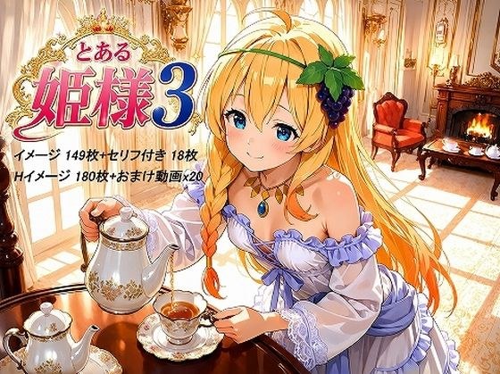 とある姫様3 メイン画像
