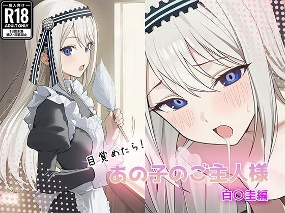 目覚めたらあの子のご主人様だった 白〇圭編 メイン画像