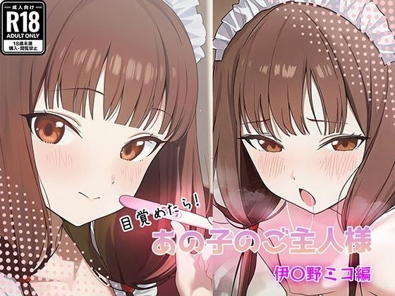 目覚めたらあの子のご主人様だった 伊〇野ミコ編 メイン画像