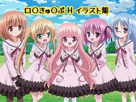 ロ〇きゅ〇ぶHイラスト集 メイン画像