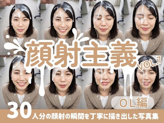 【顔射主義】Vol.7 OL編 30人分の顔射の瞬間を丁寧に描き出した写真集