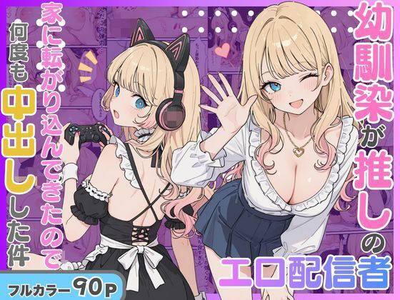 エロ配信者の推しがまさかの幼馴染だった話。 メイン画像
