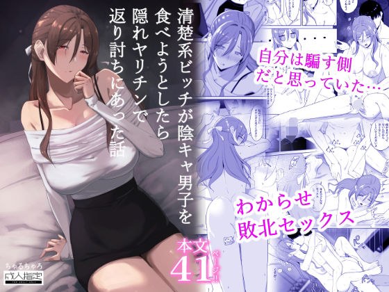 清楚系ビッチが陰キャ男子を食べようとしたら隠れヤリチンで返り討ちにあった話 メイン画像