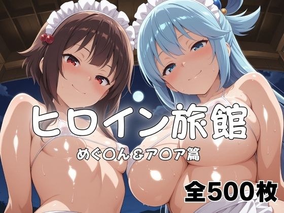 ヒロイン旅館へようこそ! めぐ◯ん&ア◯ア メイン画像