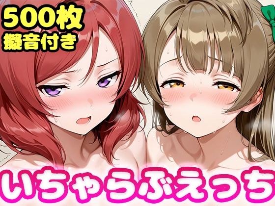 いちゃらぶえっち 南こ●り&西●野真姫編 メイン画像