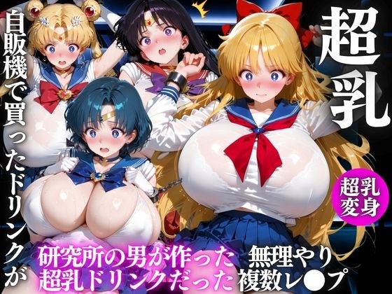 自販機のドリンクで超乳確定〜研究所で即ハメした話〜 美少女◯士セーラームーン編 メイン画像