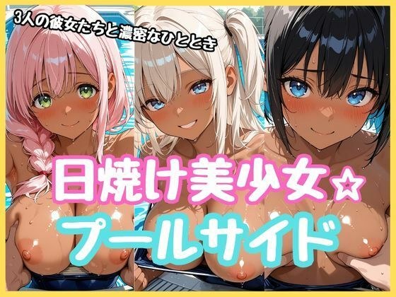 日焼け美少女★プールサイド メイン画像
