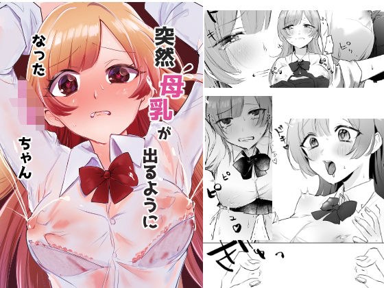 突然母乳が出るようになったJ○ちゃん メイン画像