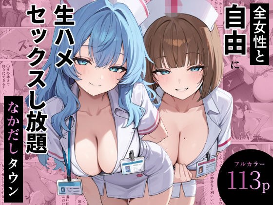 全女性と自由に生ハメセックスし放題 なかだしタウン メイン画像