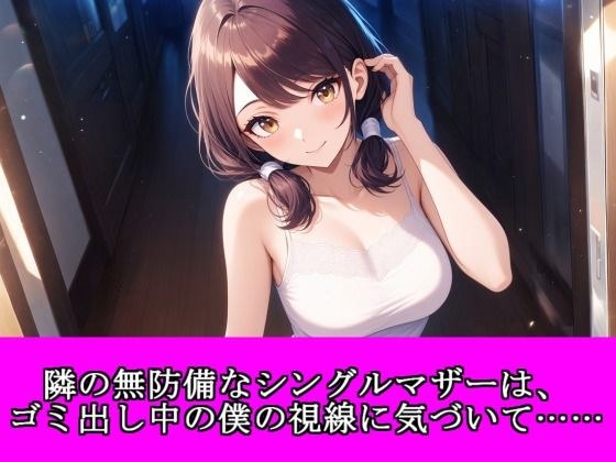 隣の無防備なシングルマザーは、ゴミ出し中の僕の視線に気づいて…… メイン画像
