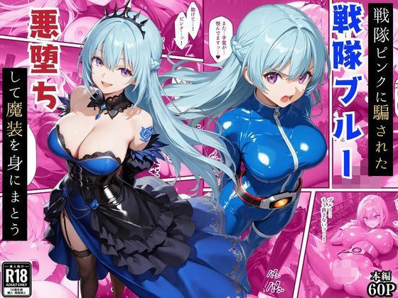 戦隊ブルー悪堕ち〜戦隊ピンクに騙されて身に着けた魔装で変身ヒロインは闇堕ちしてしまう…〜 メイン画像