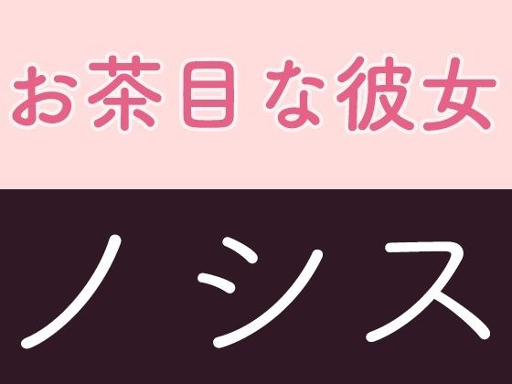 お茶目な彼女 ノシス