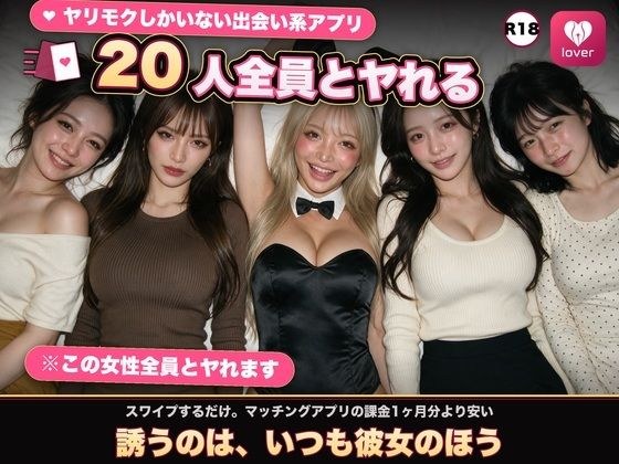 【実写系Hゲーム】ヤリモクしかいない出会い系アプリ 〜スワイプで即ハメ、素人娘20人全員とヤれる〜 メイン画像