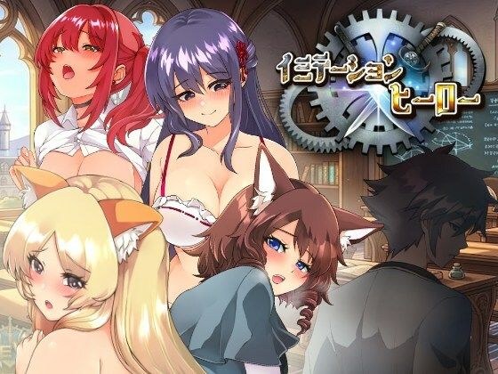 イミテーション×ヒーロー メイン画像