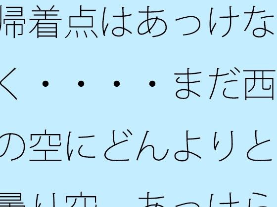 帰着点はあっけなく・・・・まだ西の空にどんよりと曇り空 あっけらかんの意思で メイン画像
