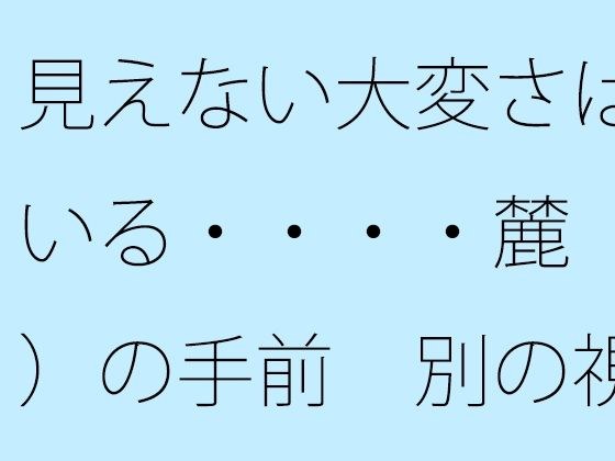 見えない大変さは続いている・・・・麓(ふもと)の手前 別の視点も広がっていることを意識 メイン画像
