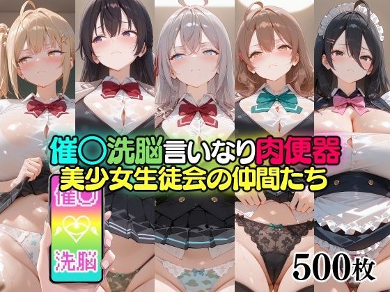 催○洗脳言いなり肉便器 美少女生徒会の仲間たち メイン画像