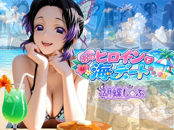 あのヒロインと海デート 〜胡蝶し○ぶ〜 メイン画像