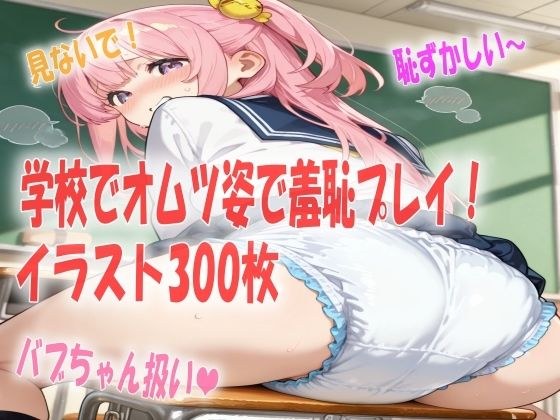 学校の教室でオムツ姿にされて恥ずかしがってる女の子達イラスト300枚 メイン画像