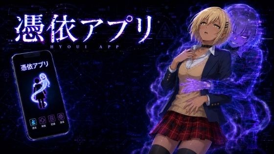 憑依アプリ メイン画像