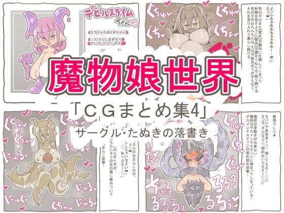 魔物娘世界「まとめCG集4」 メイン画像