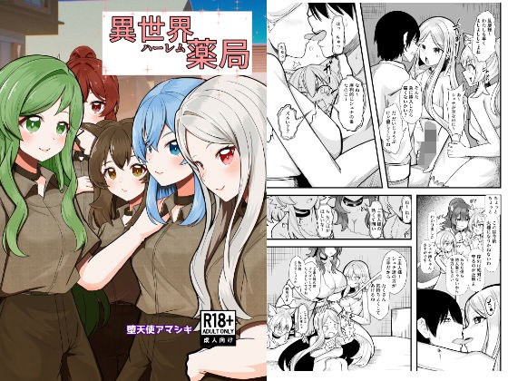 異世界ハーレム薬局 メイン画像