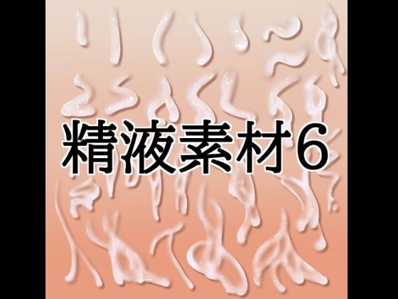 精液素材6 メイン画像