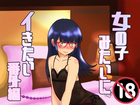 女の子みたいにイきたい番外編 メイン画像