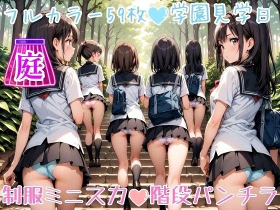 【59枚】女の子たちのミニスカ制服やパンティーやお尻をお好きなだけ観察できます♪今日は妄想の世界にあるエッチな街での学園見学日です♪街のいろいろな学園の校舎前にあるお庭の階段で、制服ミニスカート、オシリにくい込むパンツのパンチラをいっぱいごらんくださいね♪ メイン画像