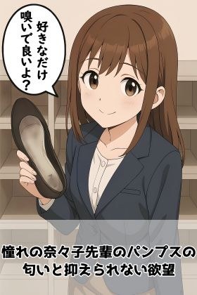 【足の匂いフェチ】憧れの奈々子先輩のパンプスの匂いと抑えられない欲望 メイン画像