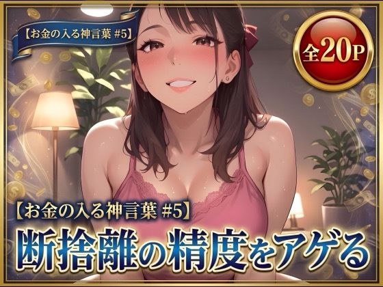 【お金の入る神言葉#5】断捨離の精度をアゲる メイン画像