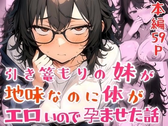 引き篭もりの妹が地味な顔なのに体がエロいので孕ませた話 メイン画像
