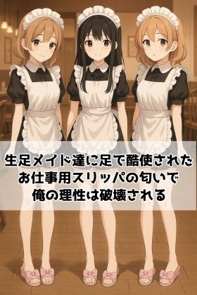 【足の匂いフェチ】生足メイド達に足で酷使されたお仕事用スリッパの匂いで俺の理性は破壊される メイン画像