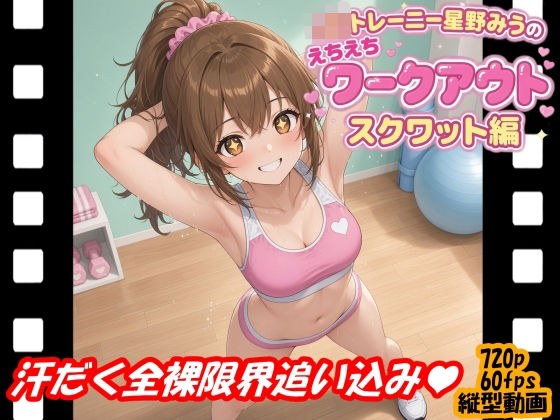 JKトレーニー星野みうのえちえちワークアウト スクワット編 メイン画像